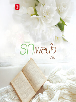 cover image of รักเพลินใจ